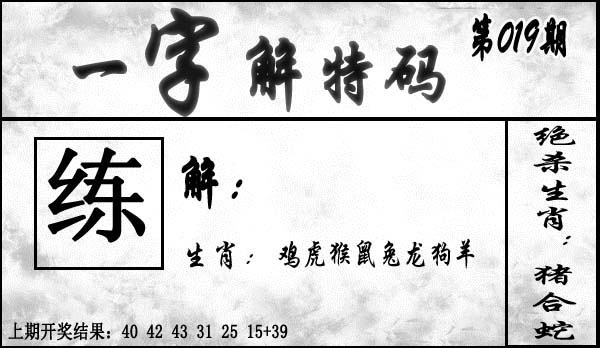 019期一字解特码[图]