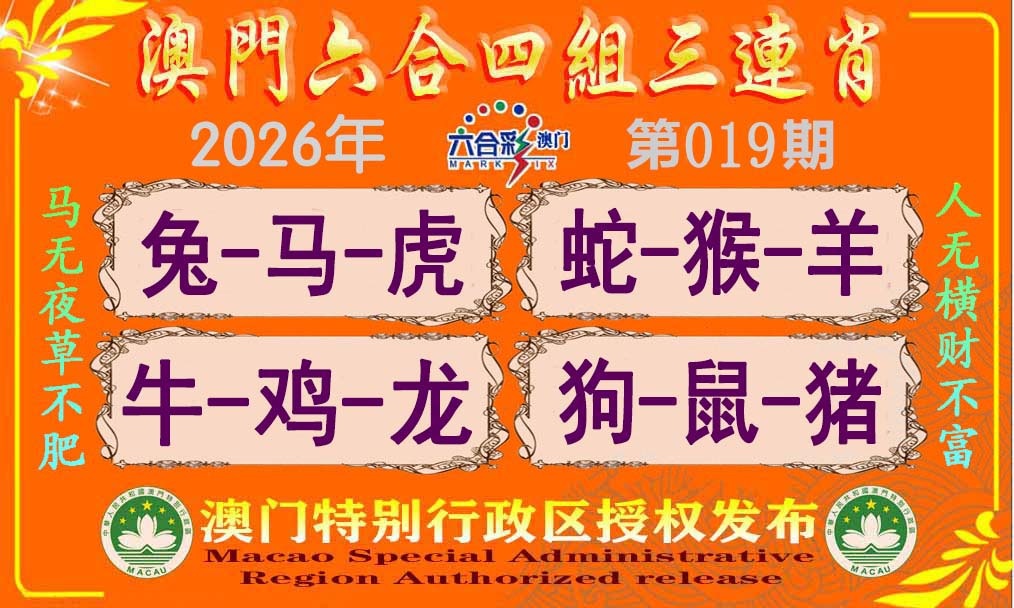 019期六合四组三连肖[图]