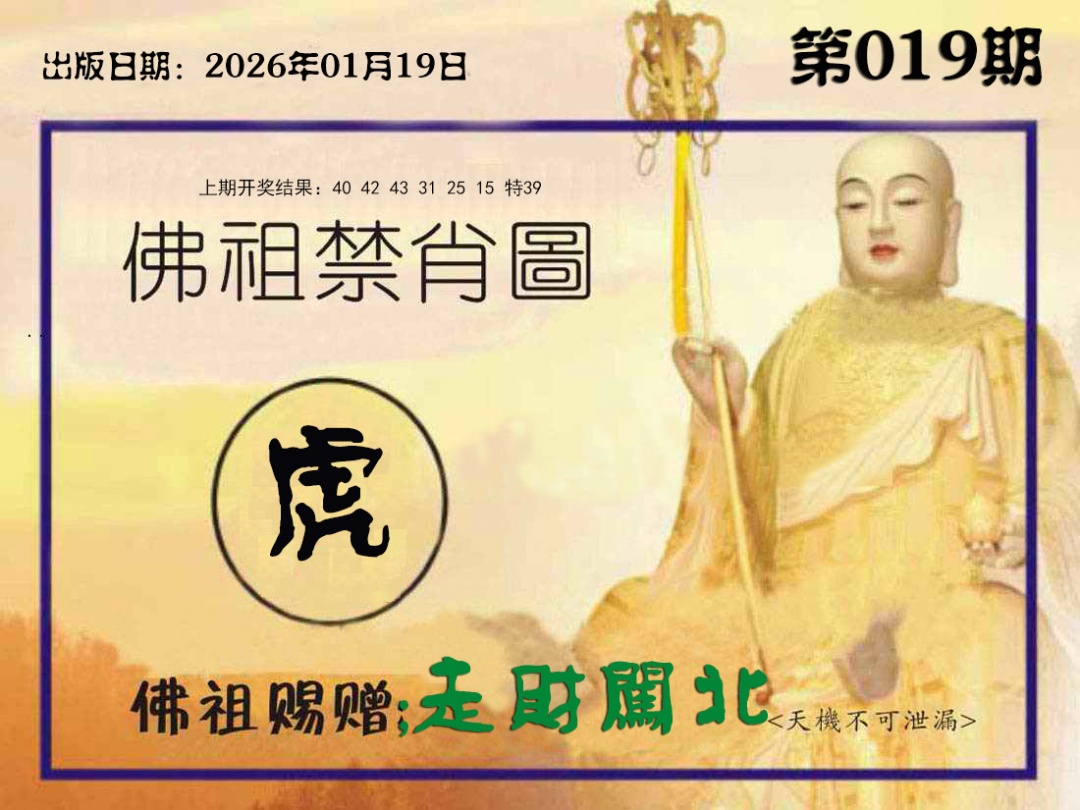 019期佛祖禁肖图[图]
