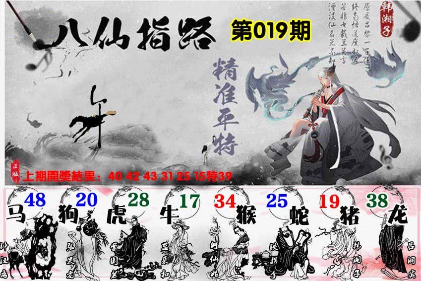 019期八仙指路[图]