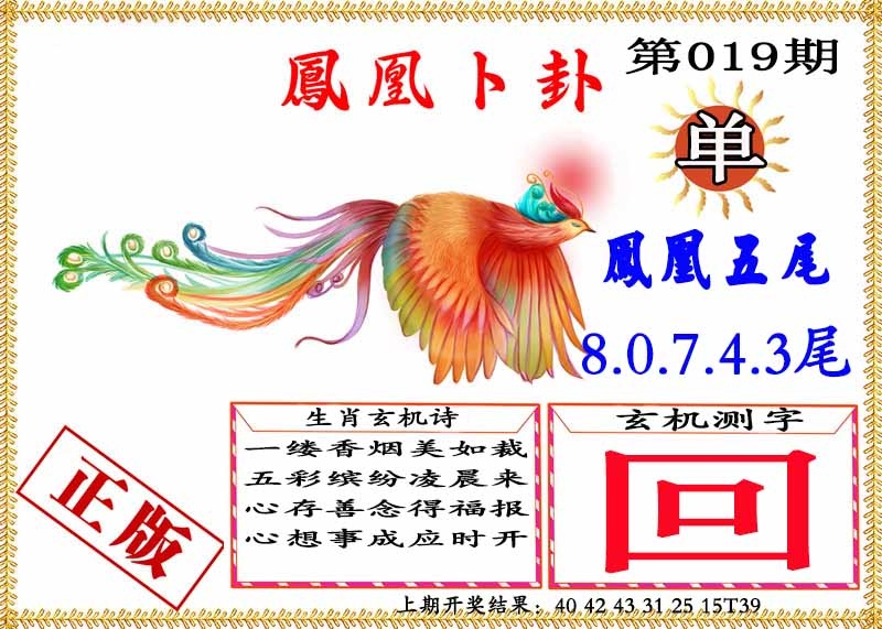019期凤凰卜挂[图]