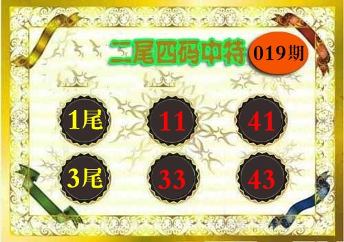 019期二尾四码[图]