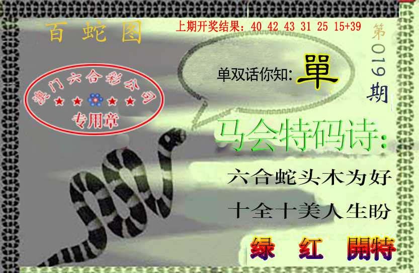 019期百蛇图[图]