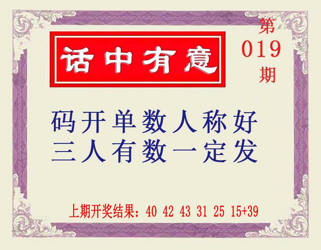 019期话中有意[图]