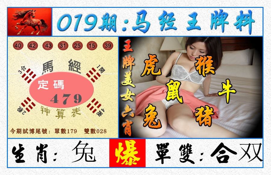 019期王牌料[图]