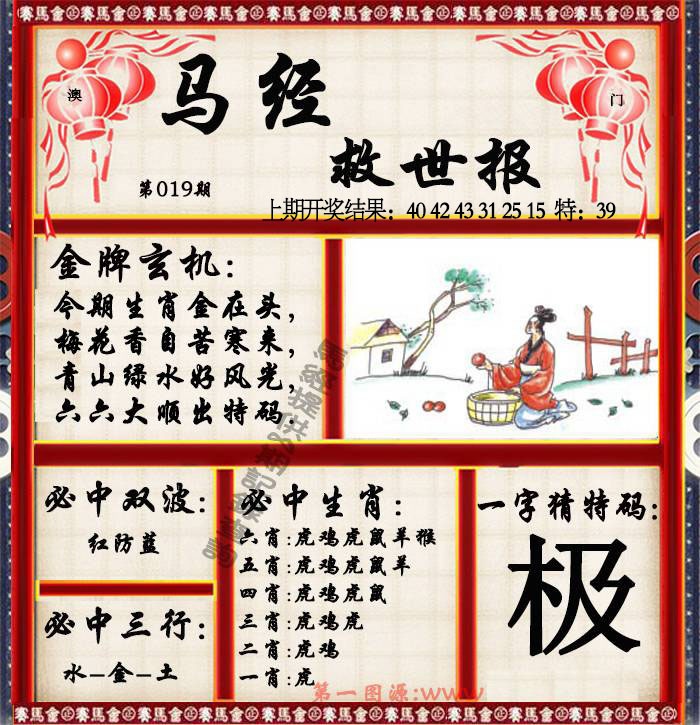 019期马经救世报[图]