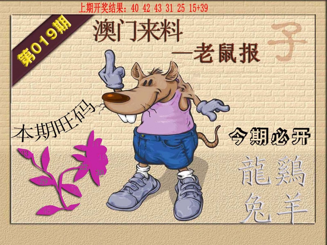 019期(来料)鼠报[图]