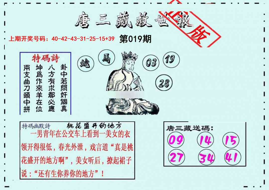 019期唐三藏救世报[图]