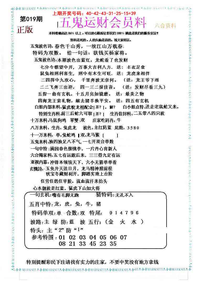 019期五鬼运财会员料[图]