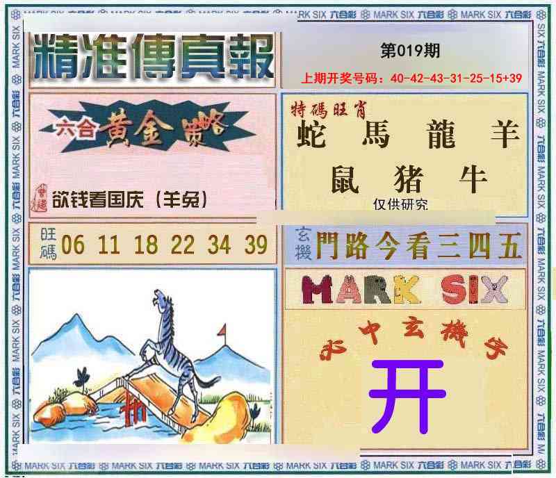 019期精准<傳真報>[图]