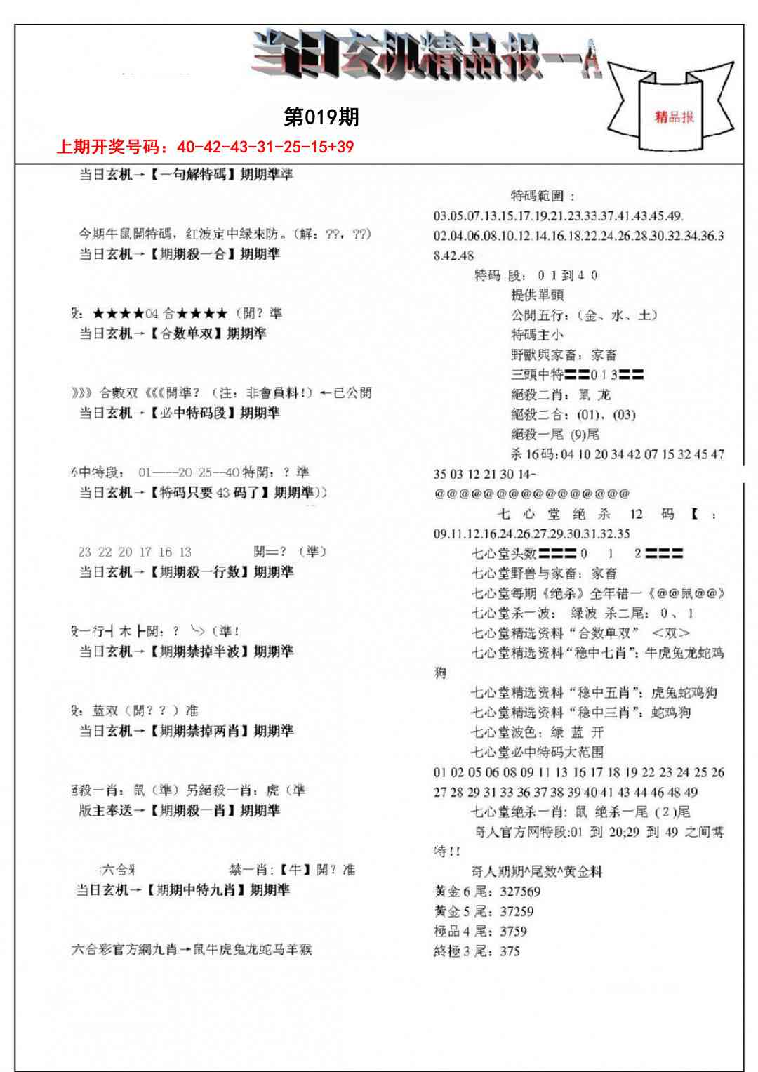 019期当日玄机精品报A[图]