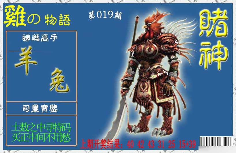 019期赌神鸡报[图]