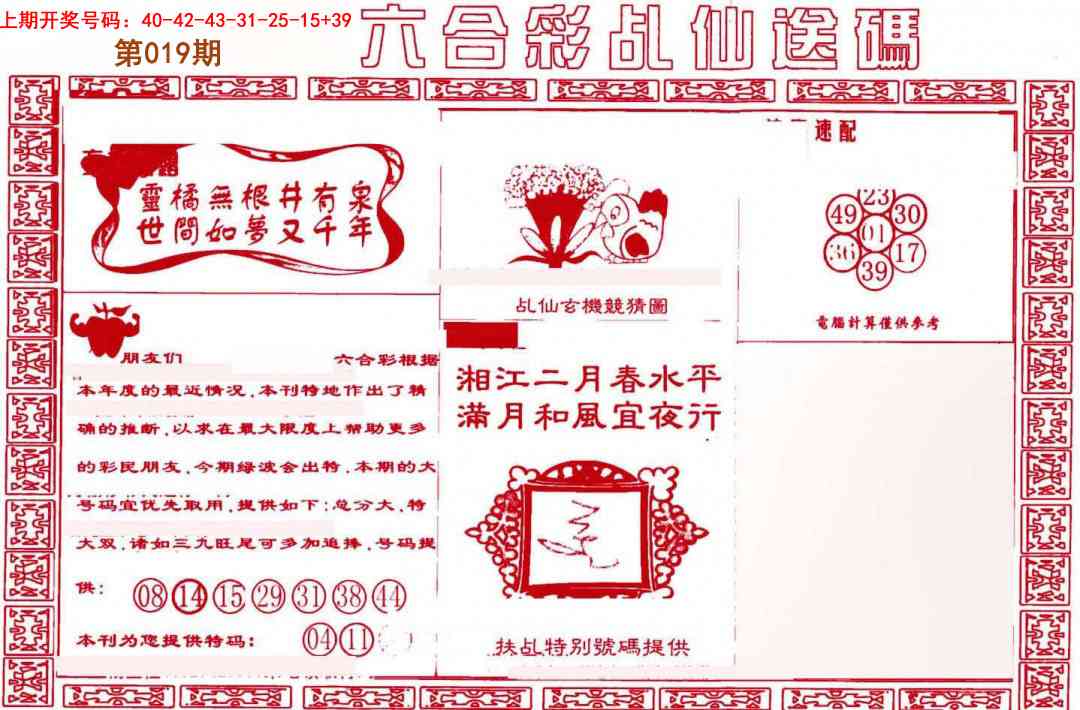 019期乩仙送码[图]