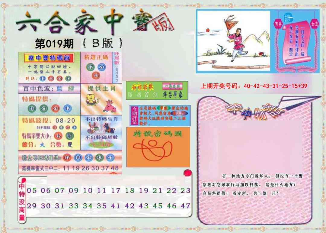 019期六合家中宝B[图]