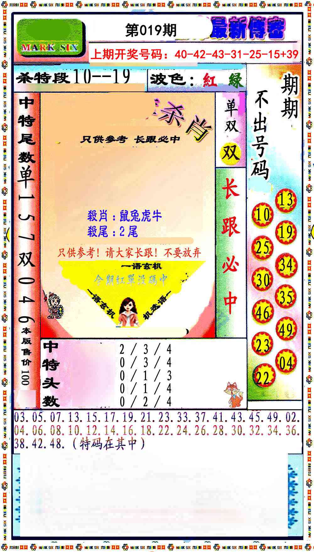 019期最新传密绝杀6肖[图]