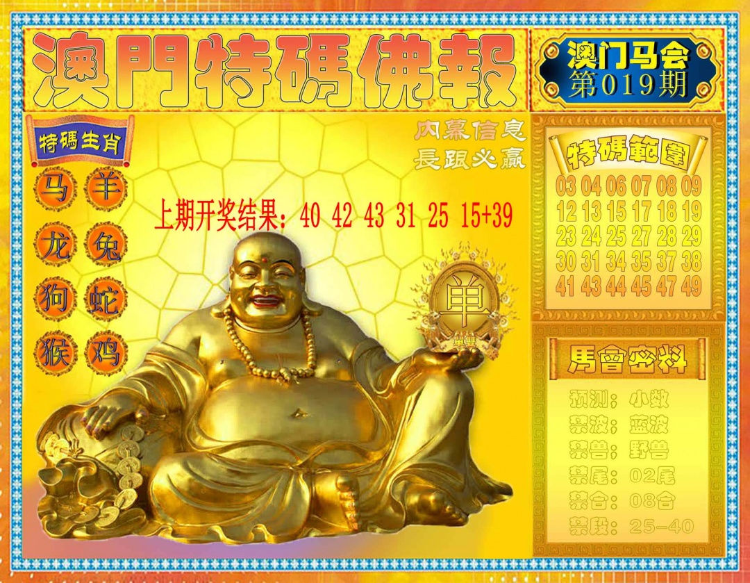 019期特码佛报[图]
