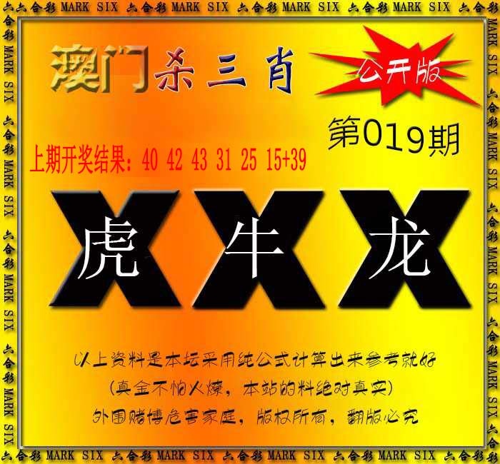 019期杀三肖 {公开版}[图]