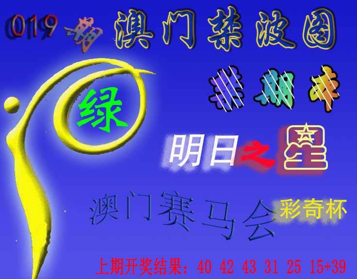 019期赛马会杀波图[图]