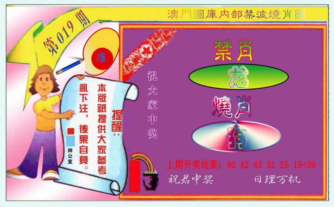 019期禁波烧肖图[图]