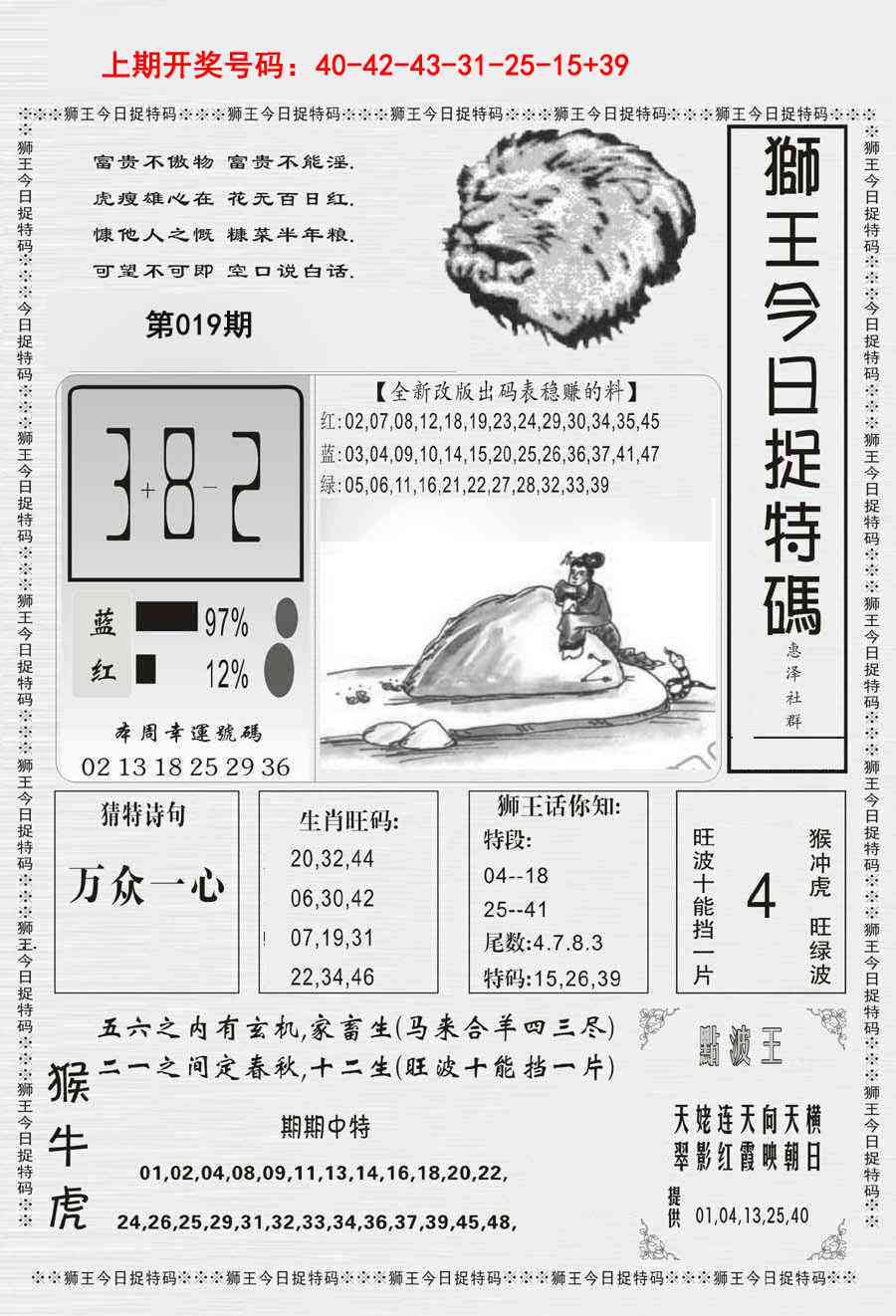 019期狮王今日抓特码[图]