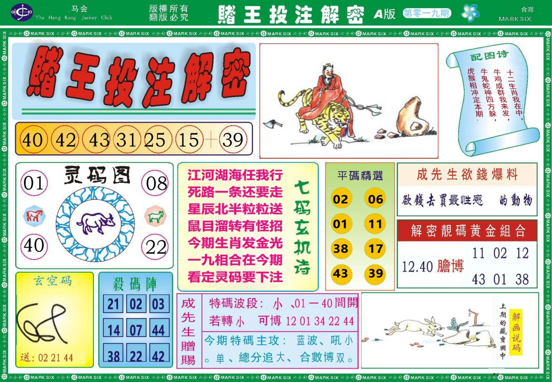 019期赌王投注解密[图]