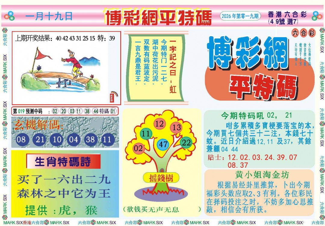 019期博彩网平特报[图]