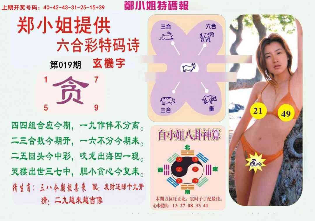 019期郑小姐特码报B[图]