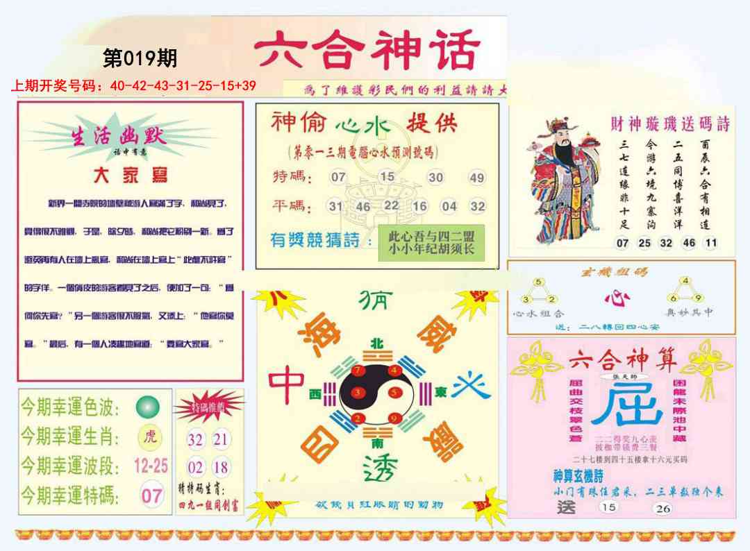 019期六合神话[图]