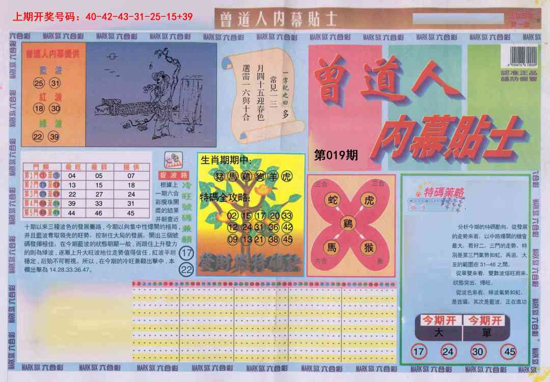 019期曾道人内幕贴士A[图]