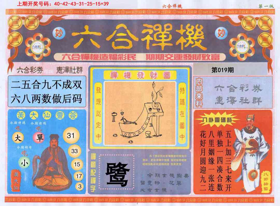 019期六合禅机A[图]