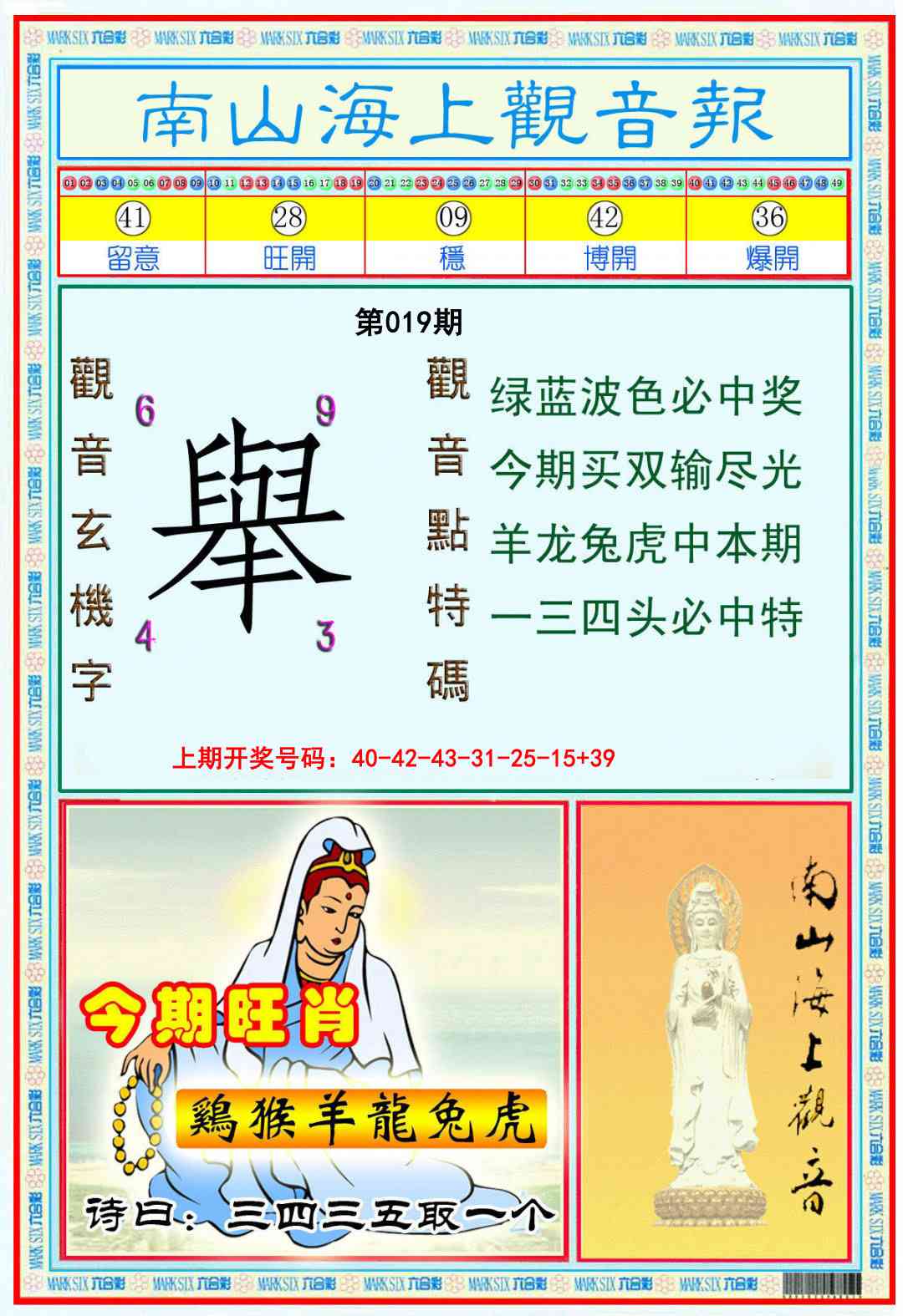 019期南海观音彩报[图]