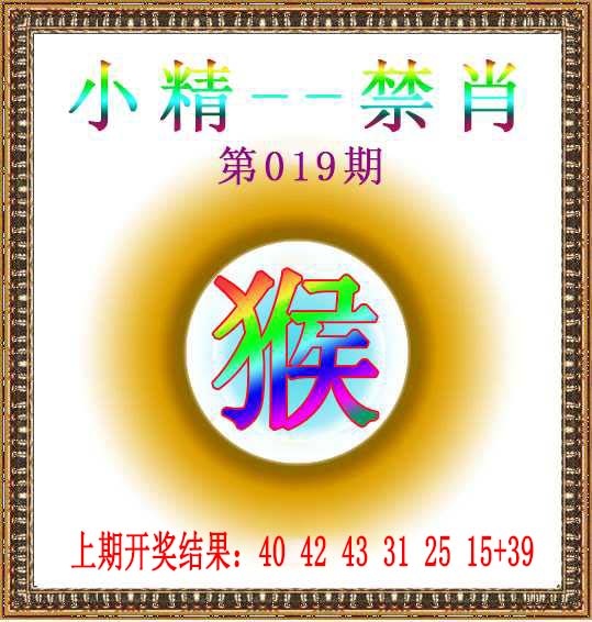 019期小精禁肖[图]