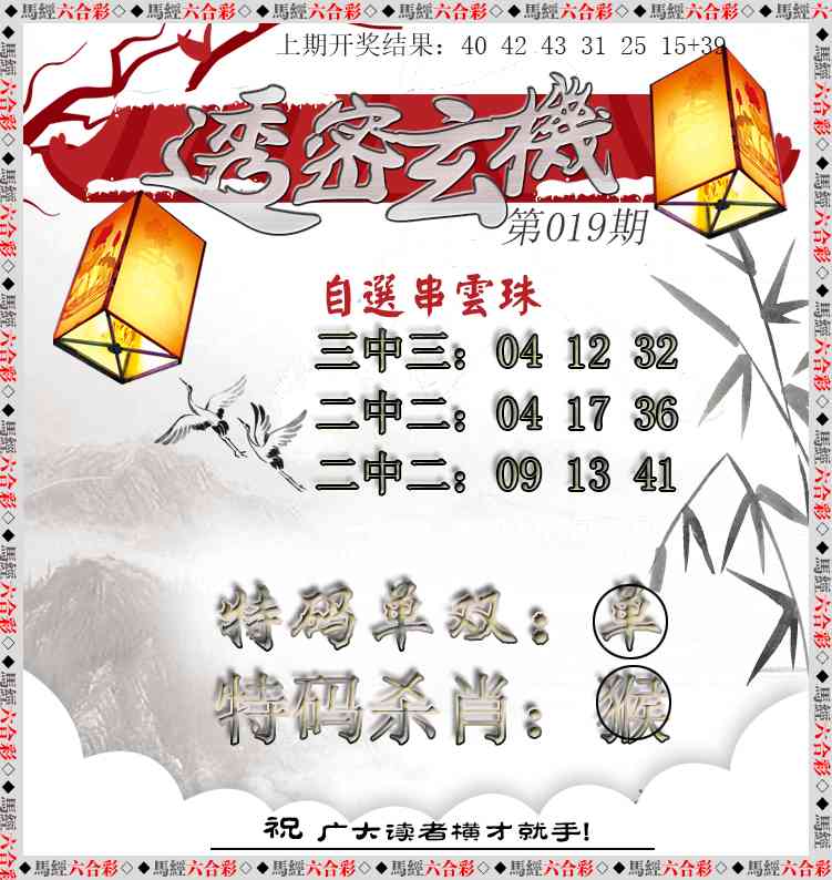 019期透密玄机[图]