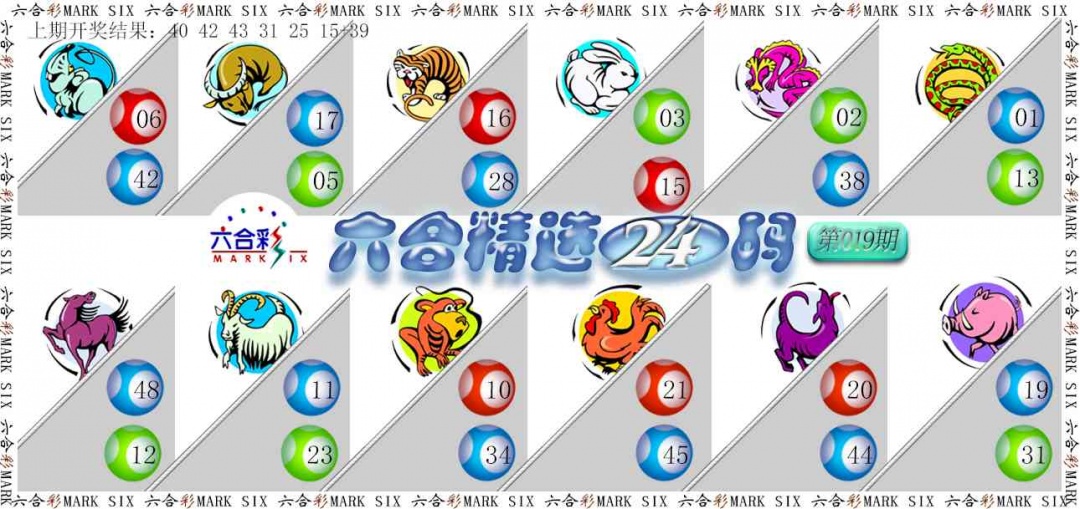 019期六合精选24码[图]