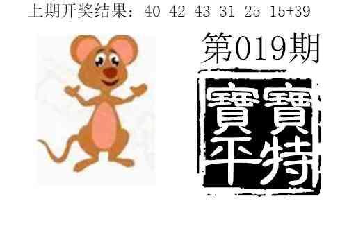 019期宝宝平特[图]