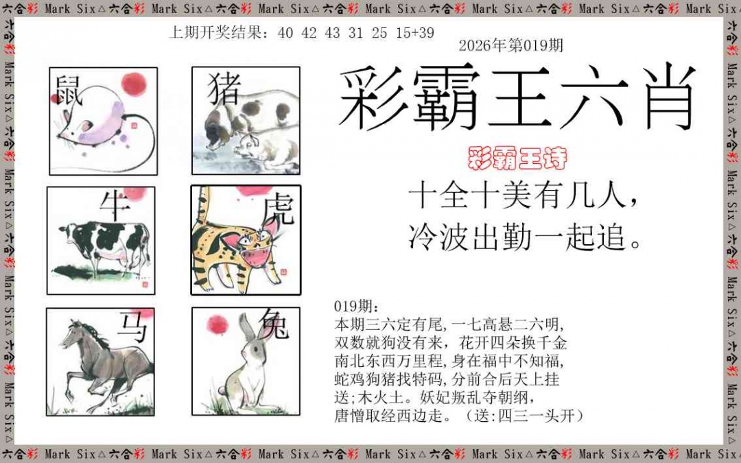 019期彩霸王六肖[图]