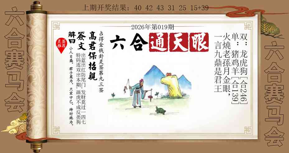 019期六合通天眼[图]