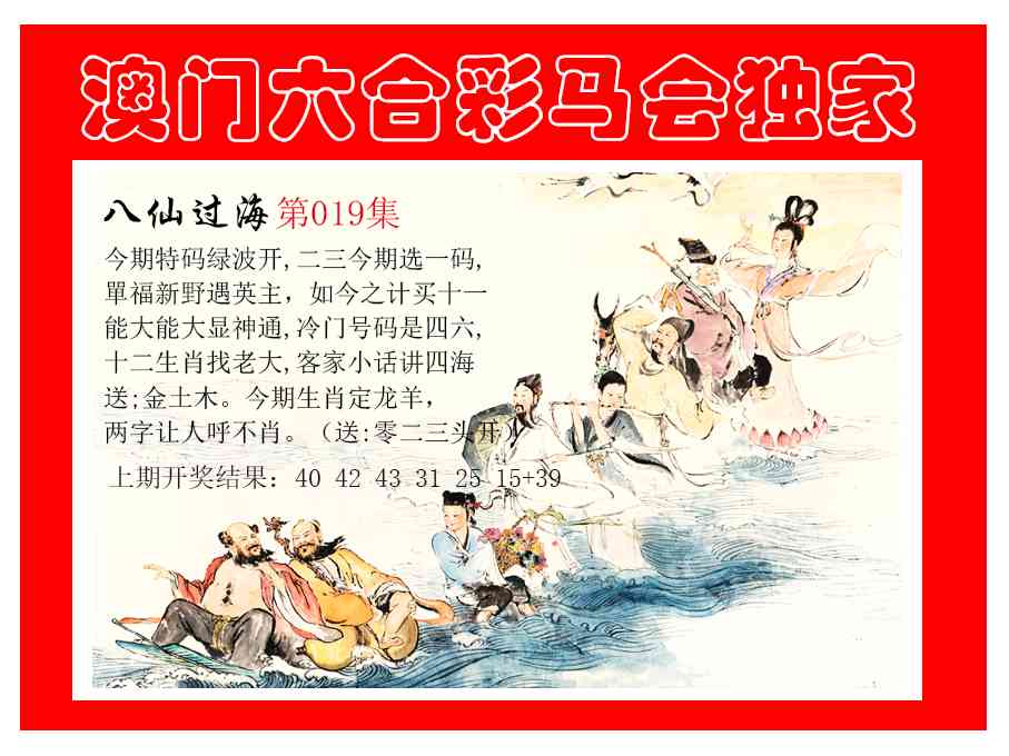 019期新八仙过海[图]