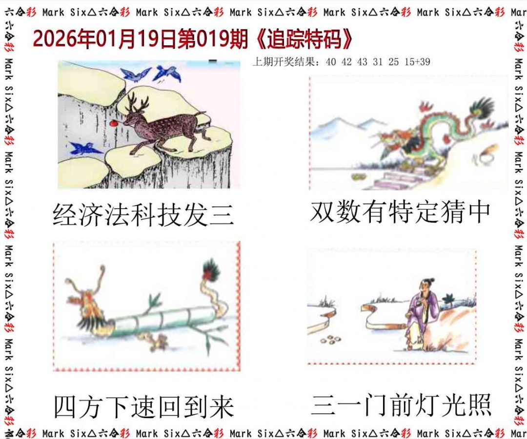 019期追踪特码[图]