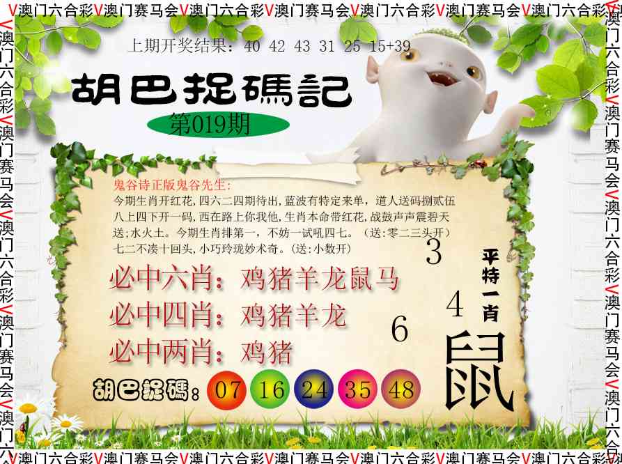 019期胡巴抓码记[图]