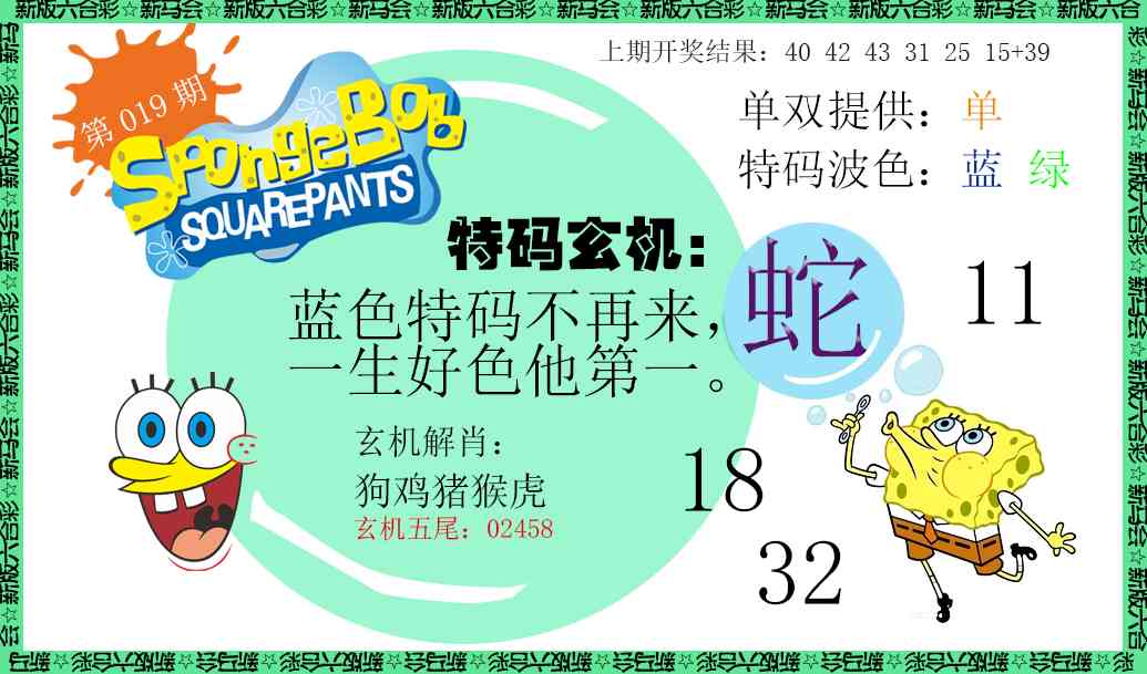 019期新特码玄机[图]