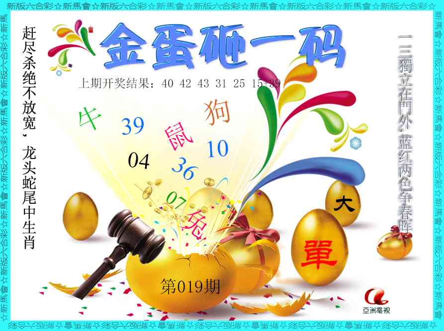 019期金蛋砸一码[图]