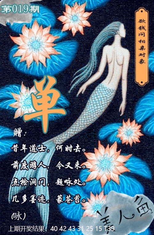 019期美人鱼单双中特图[图]