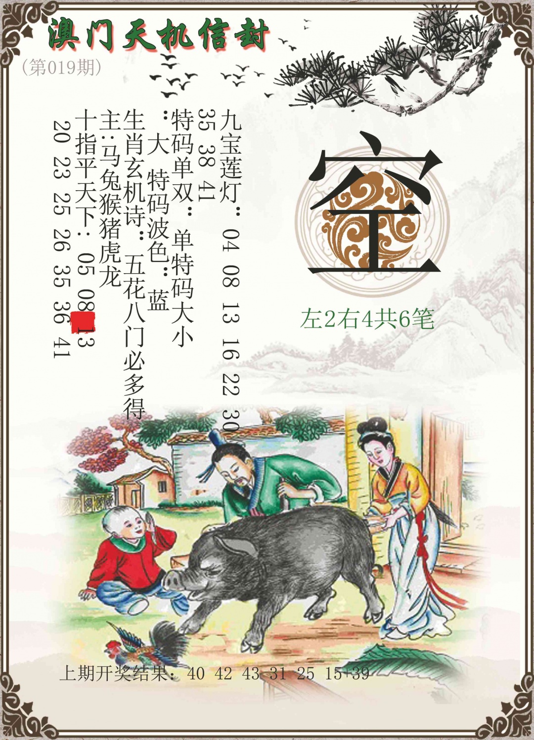 019期天机信封[图]