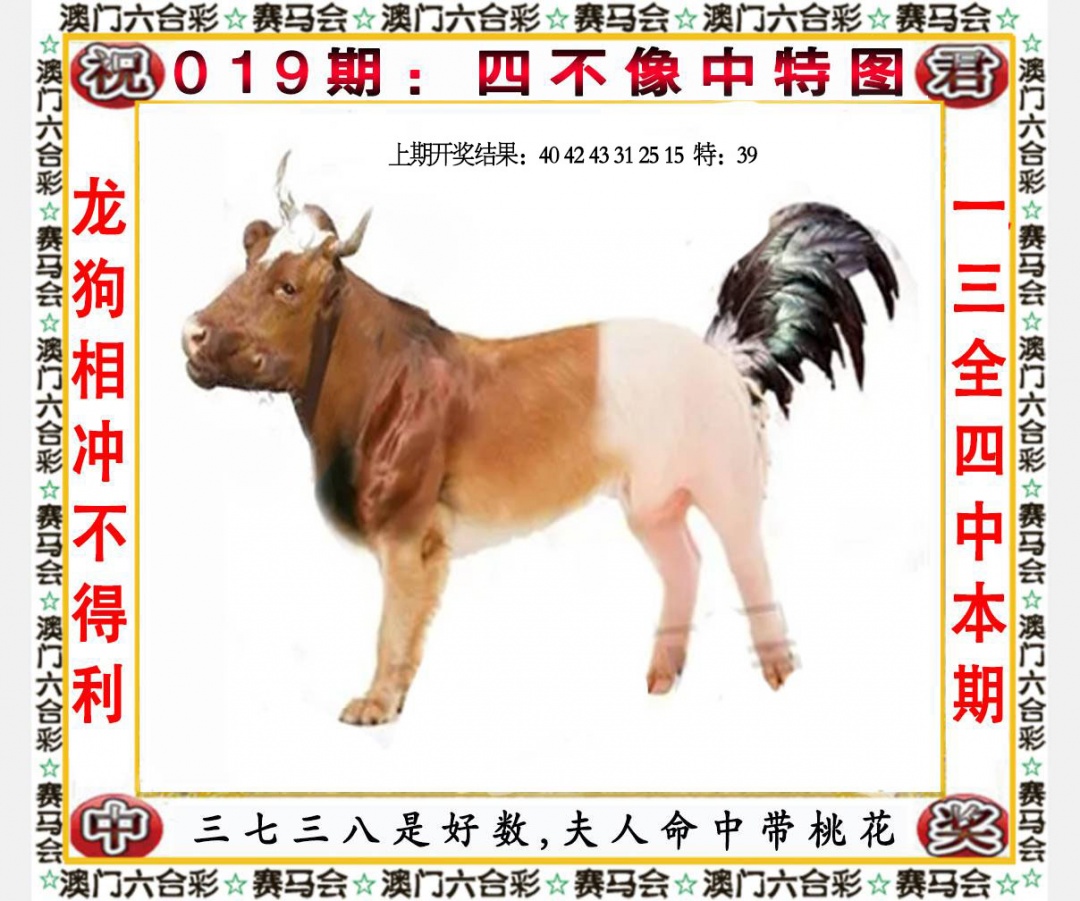 019期四不像中特图[图]
