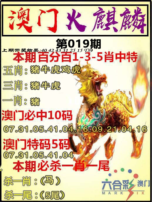 019期火麒麟[图]