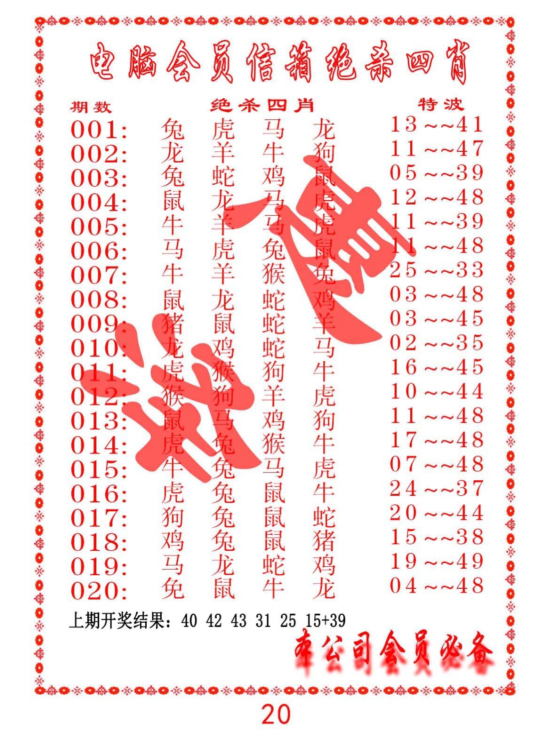 019期电脑会员-绝杀四肖[图]