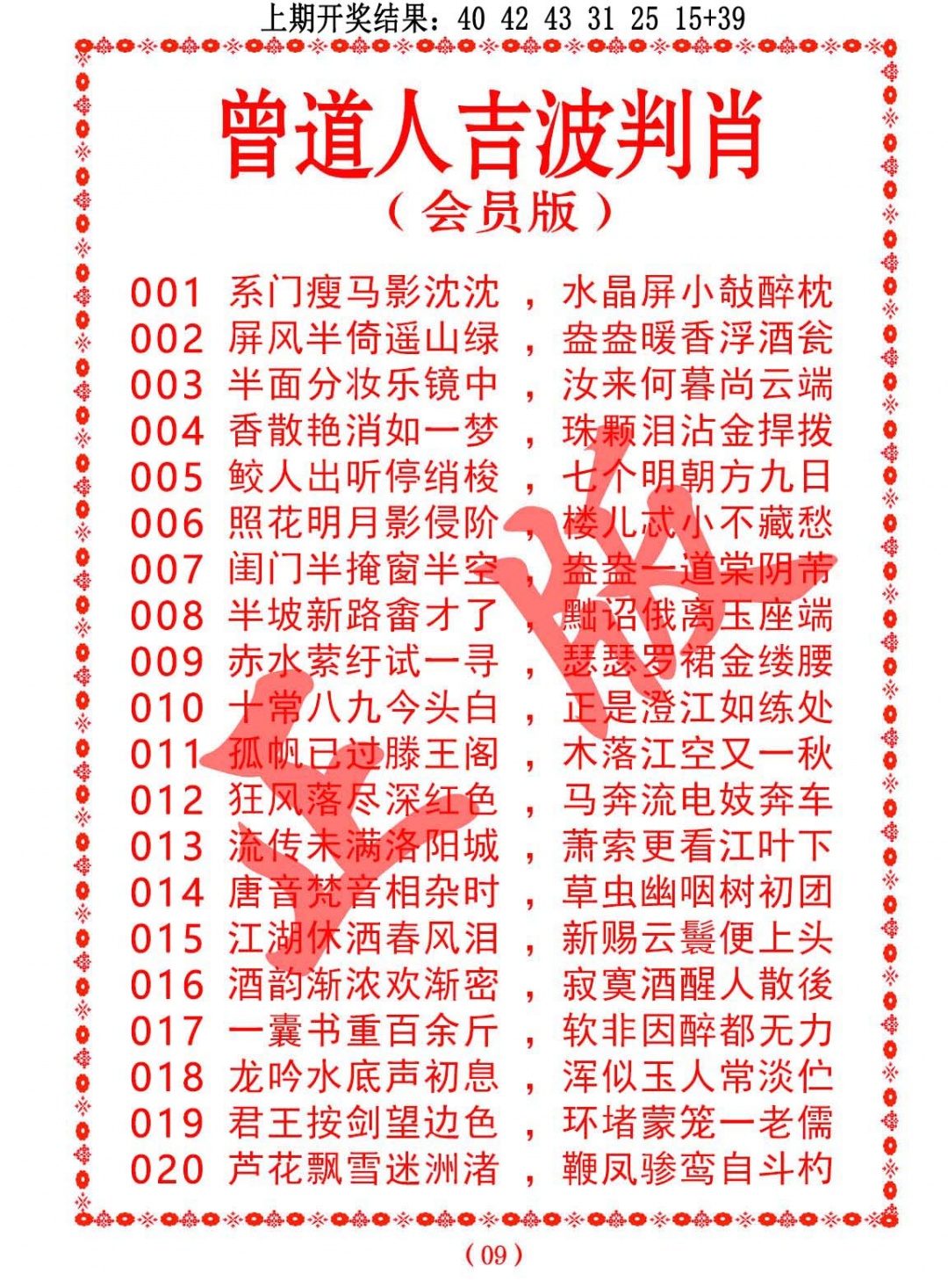 019期曾道人吉波判肖[图]