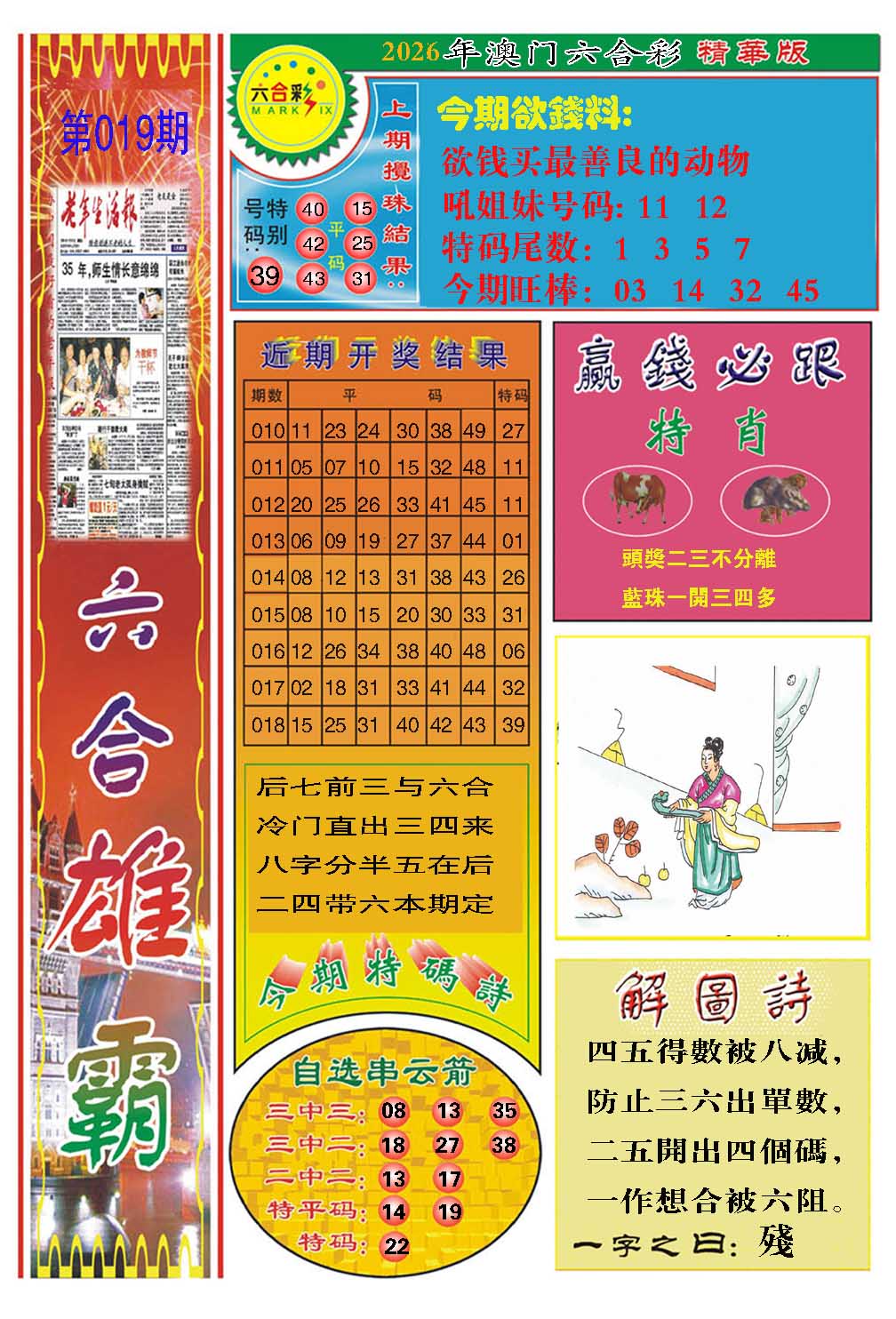019期六合雄霸[图]