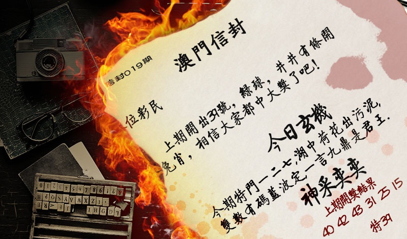 019期澳门信封[图]